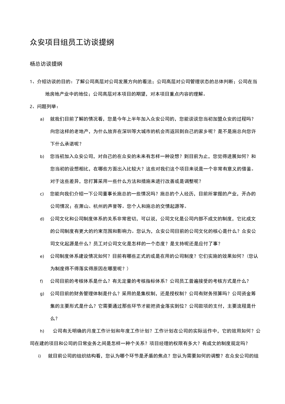 房地产访谈提纲_第2页