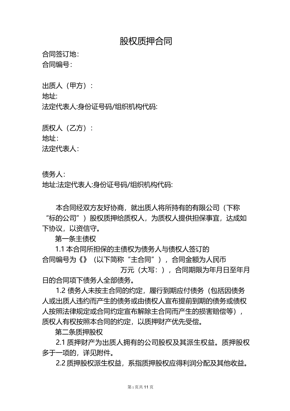 股权质押合同_第1页