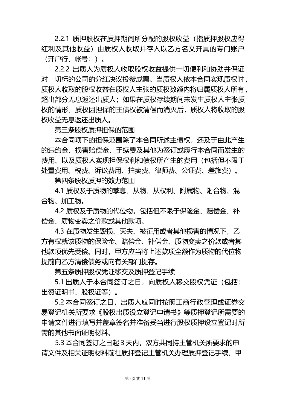 股权质押合同_第2页