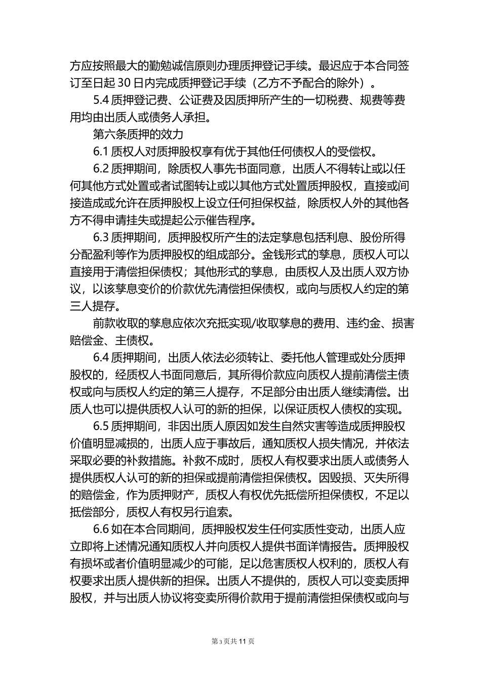 股权质押合同_第3页