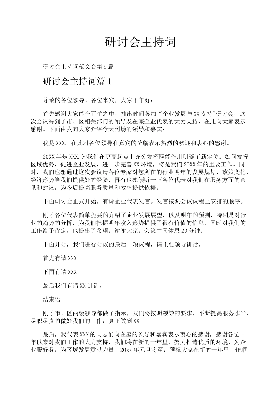 研讨会主持词_第1页