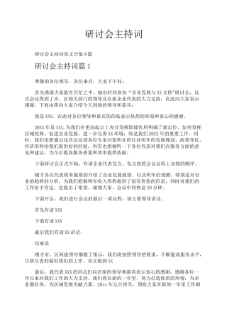 研讨会主持词