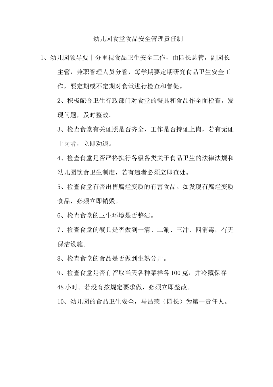 希望幼儿园食堂食品安全管理责任制_第1页