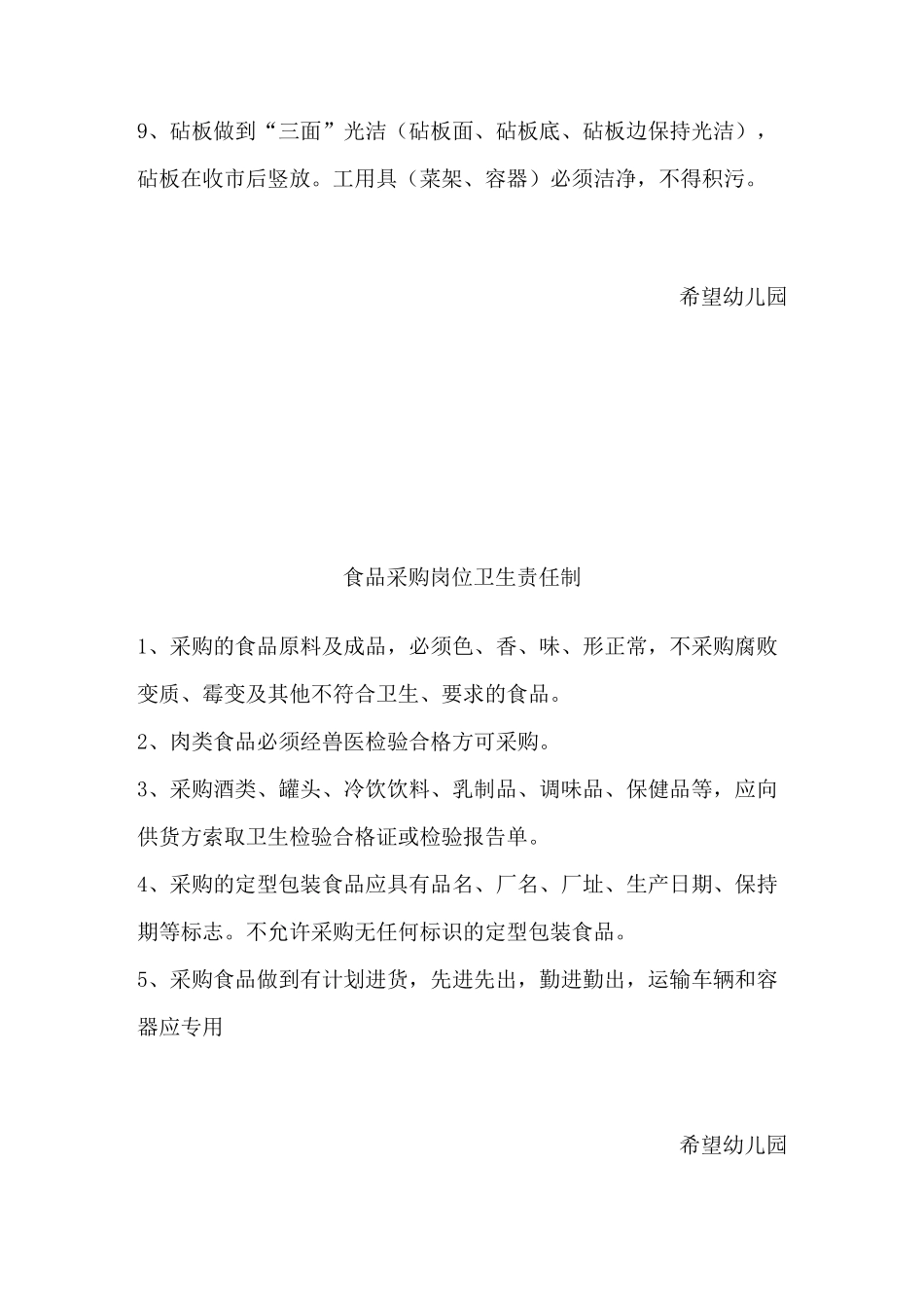 希望幼儿园食堂食品安全管理责任制_第3页