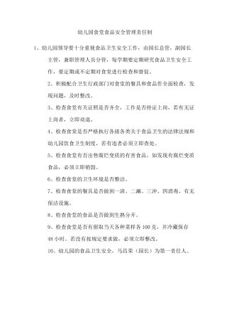 希望幼儿园食堂食品安全管理责任制