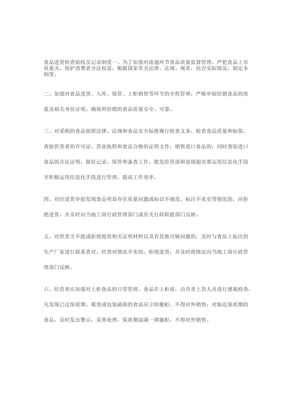 食品流通环节管理制度_第1页