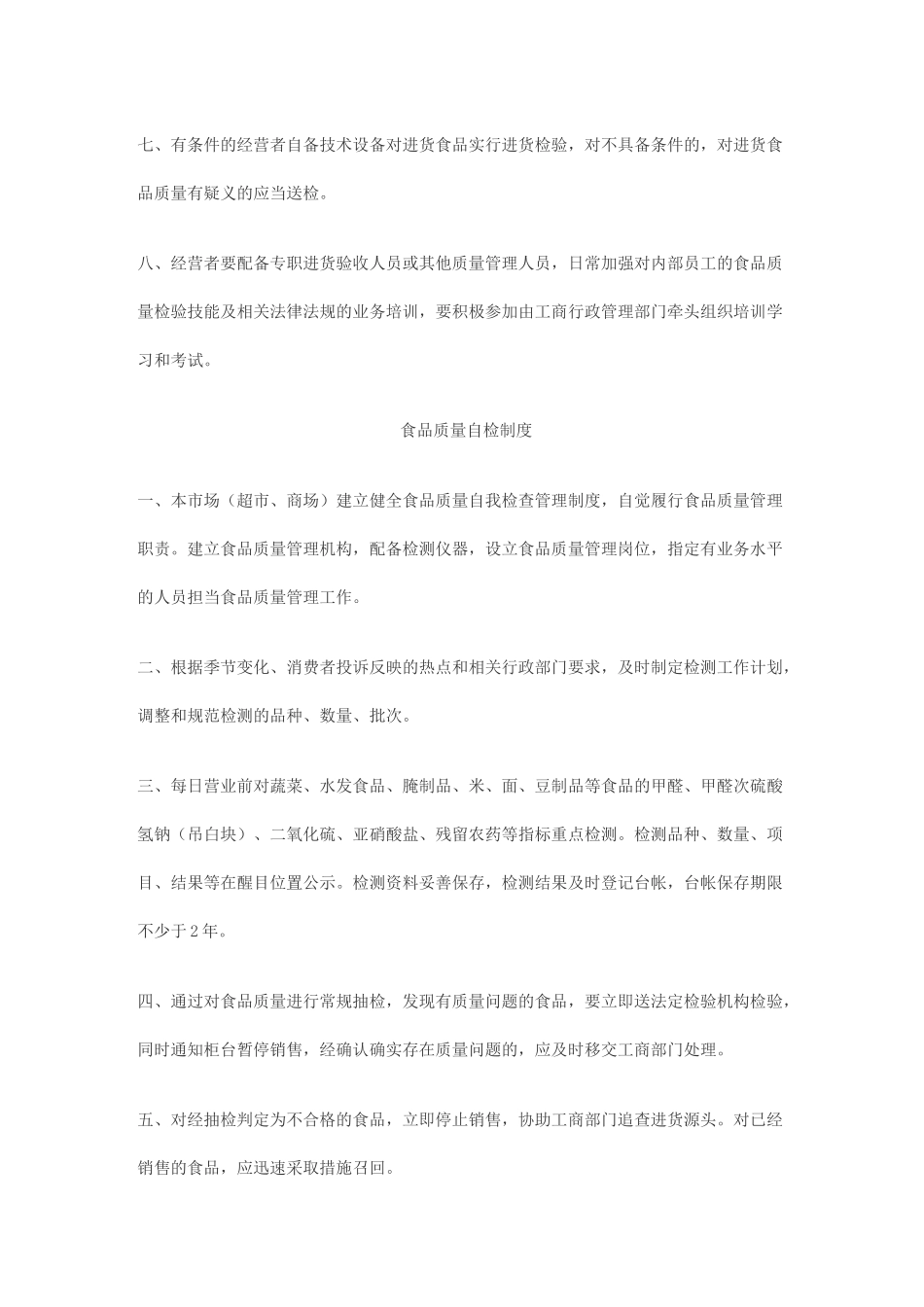 食品流通环节管理制度_第2页