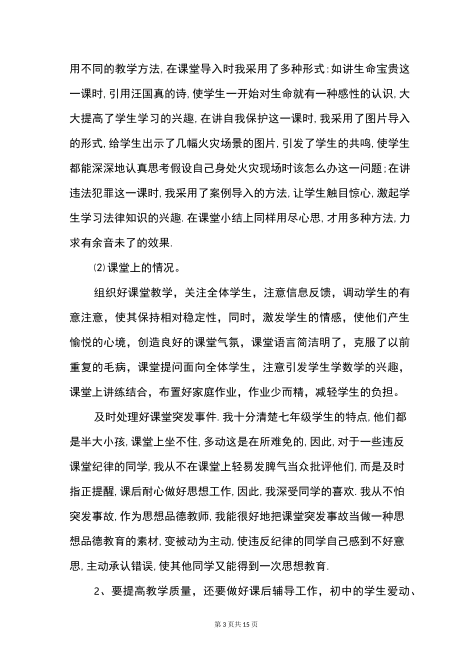 七年级道德与法治教学心得体会_第3页