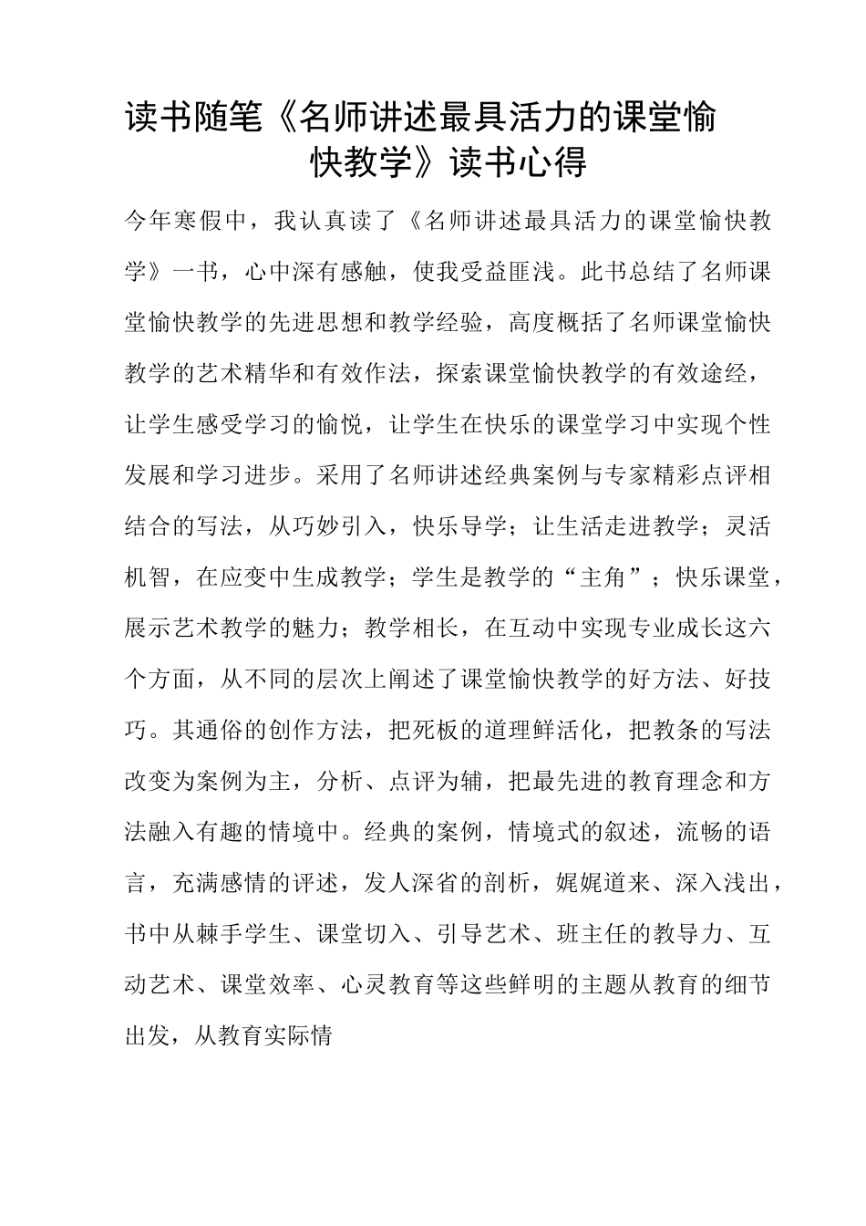 读书随笔《名师讲述最具活力的课堂愉快教学》读书心得_第1页