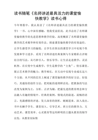 读书随笔《名师讲述最具活力的课堂愉快教学》读书心得