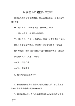 幼儿园招生策划实施方案