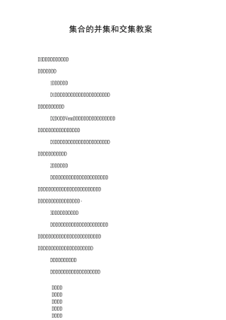 集合的并集和交集教案