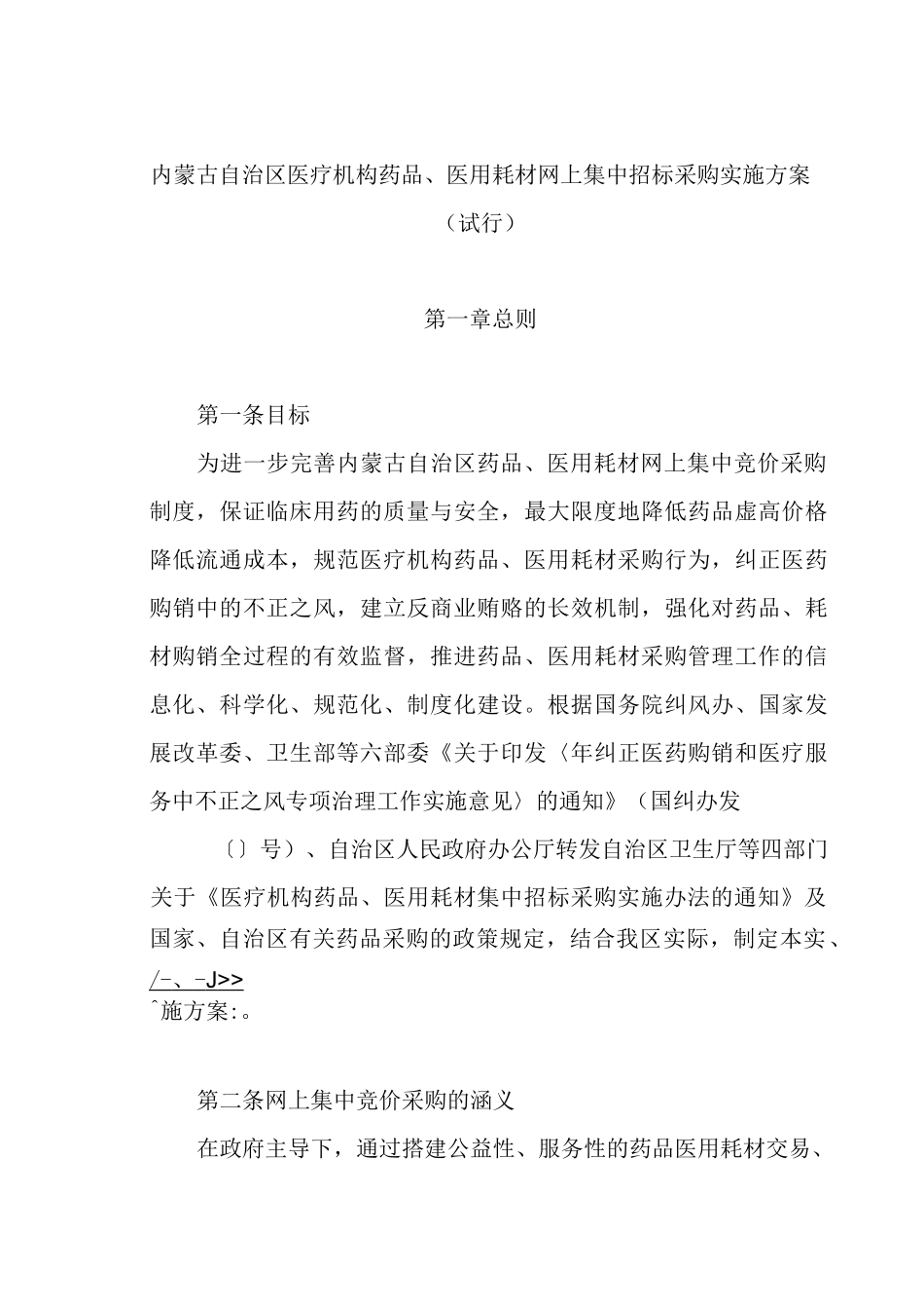 内蒙古自治区医疗机构药品、医用耗材网上集中招标采购实施方案_第1页