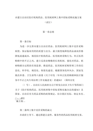 内蒙古自治区医疗机构药品、医用耗材网上集中招标采购实施方案