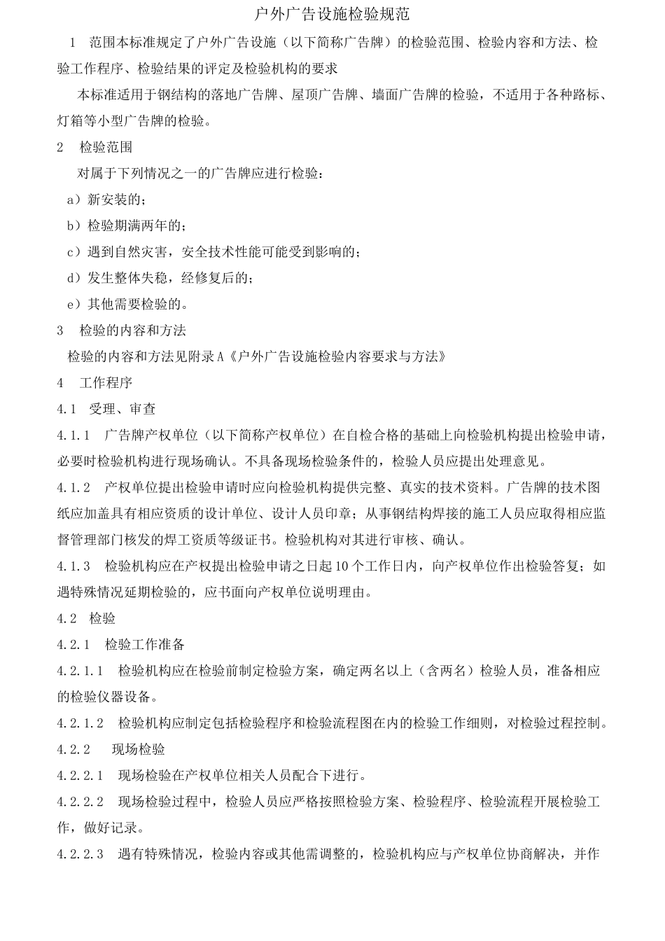 户外广告设施检验规范_第1页
