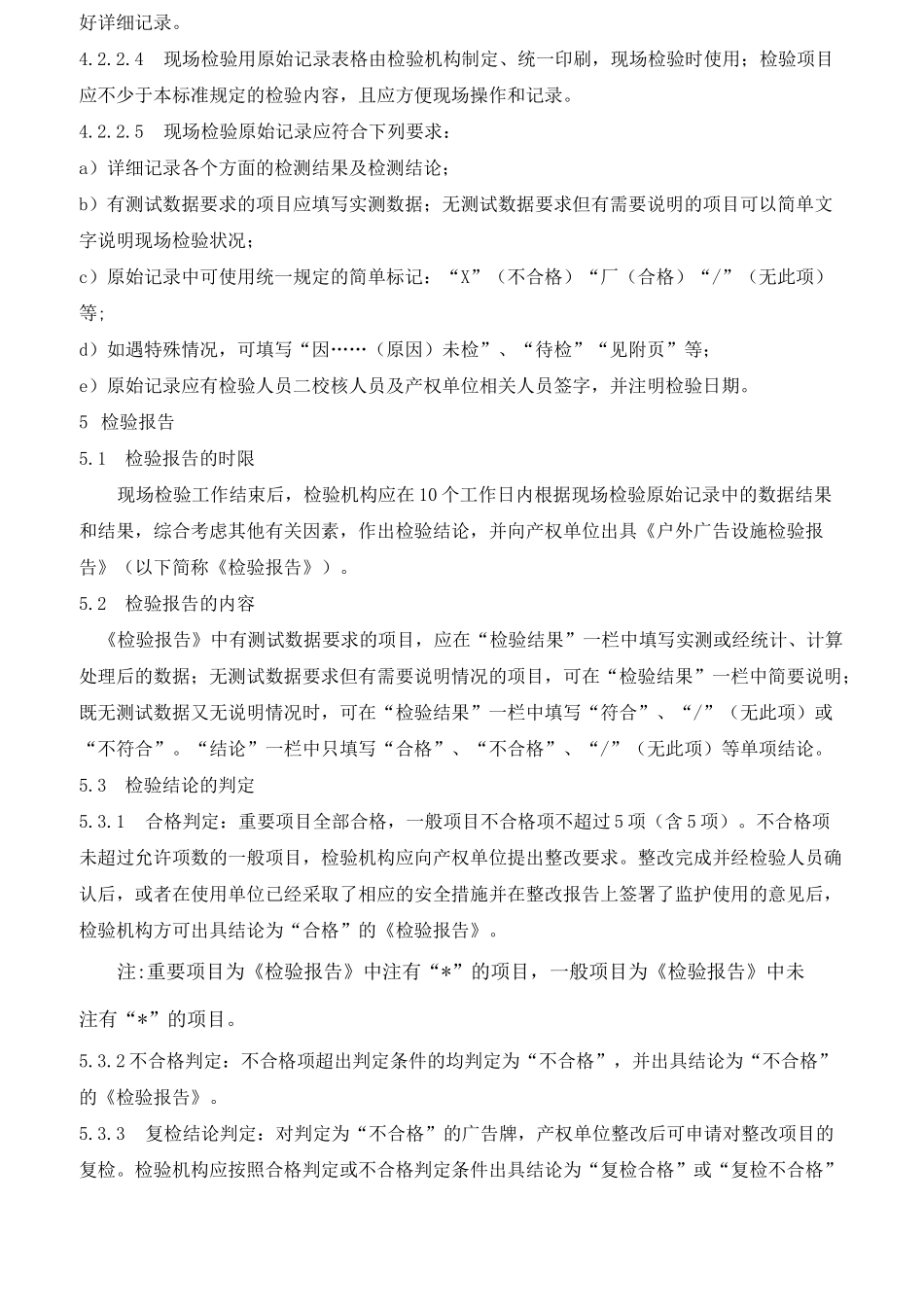 户外广告设施检验规范_第2页