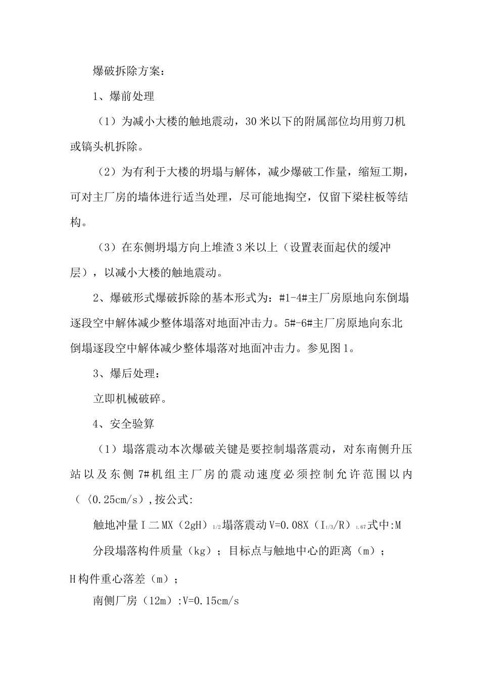 爆破拆除方案_第1页