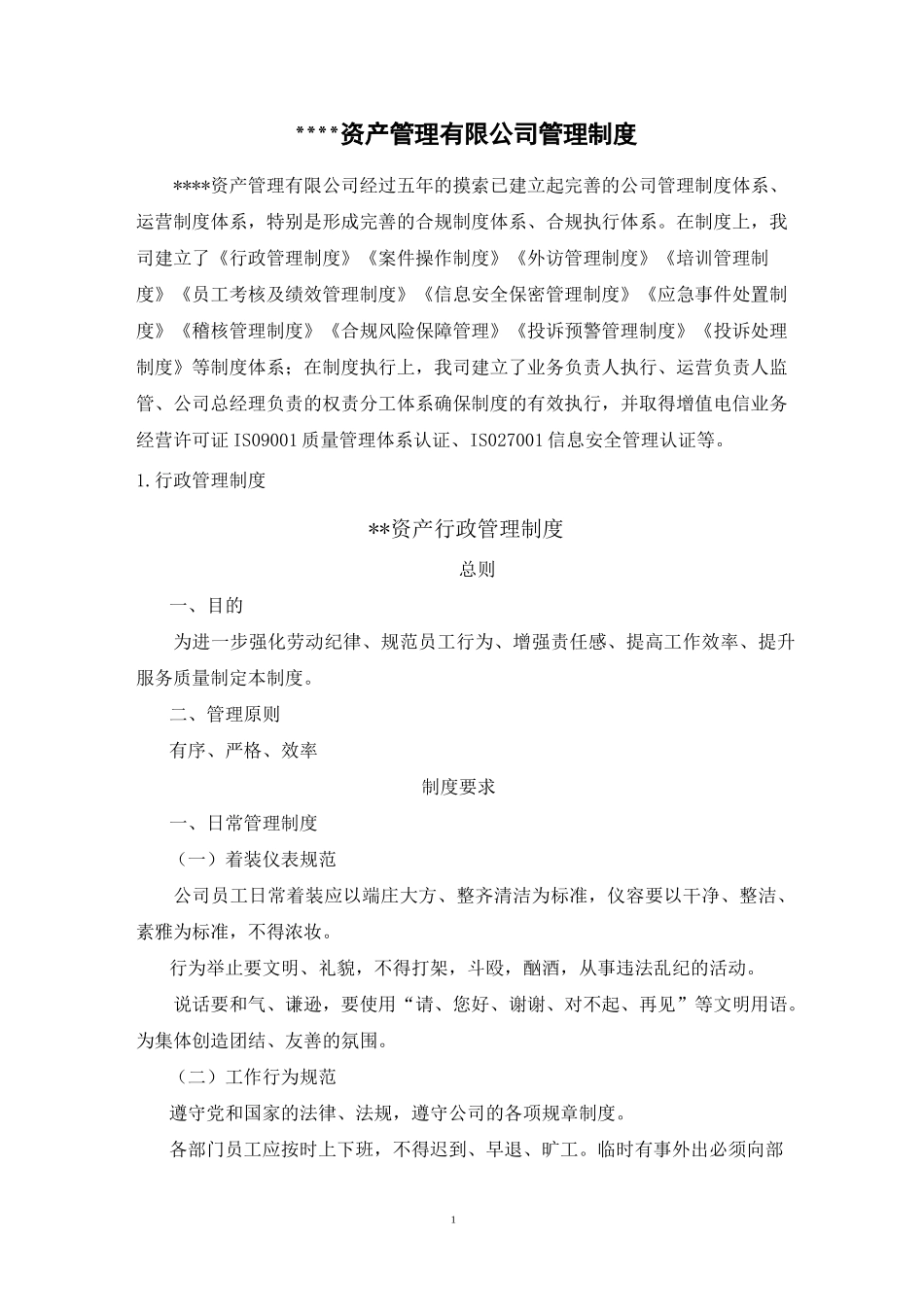 催收公司管理制度(汇总)_第1页