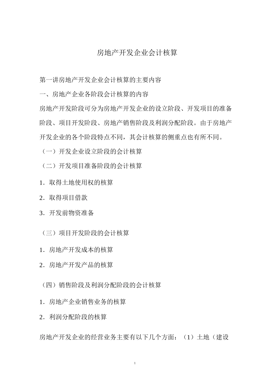 房地产开发企业会计核算_第1页