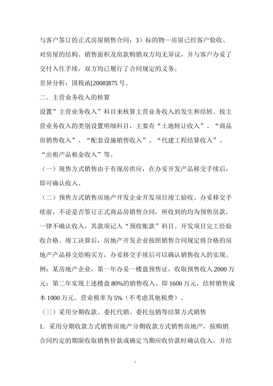 房地产开发企业会计核算_第3页