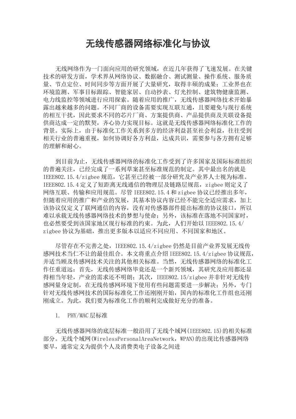 无线传感器网络标准化与协议_第1页
