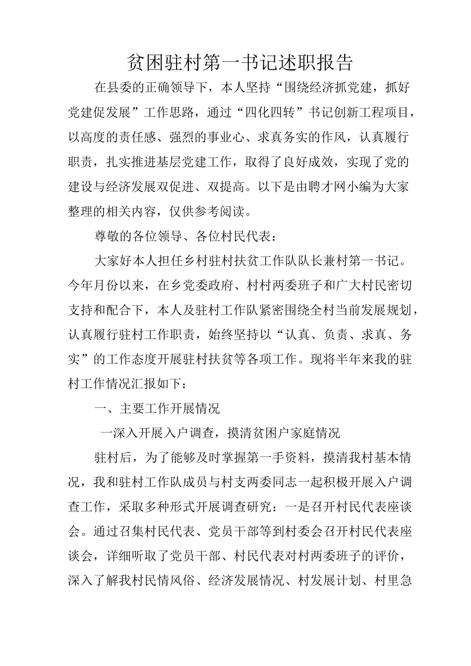 贫困驻村第一书记述职报告_第1页