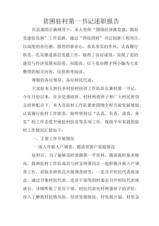 贫困驻村第一书记述职报告