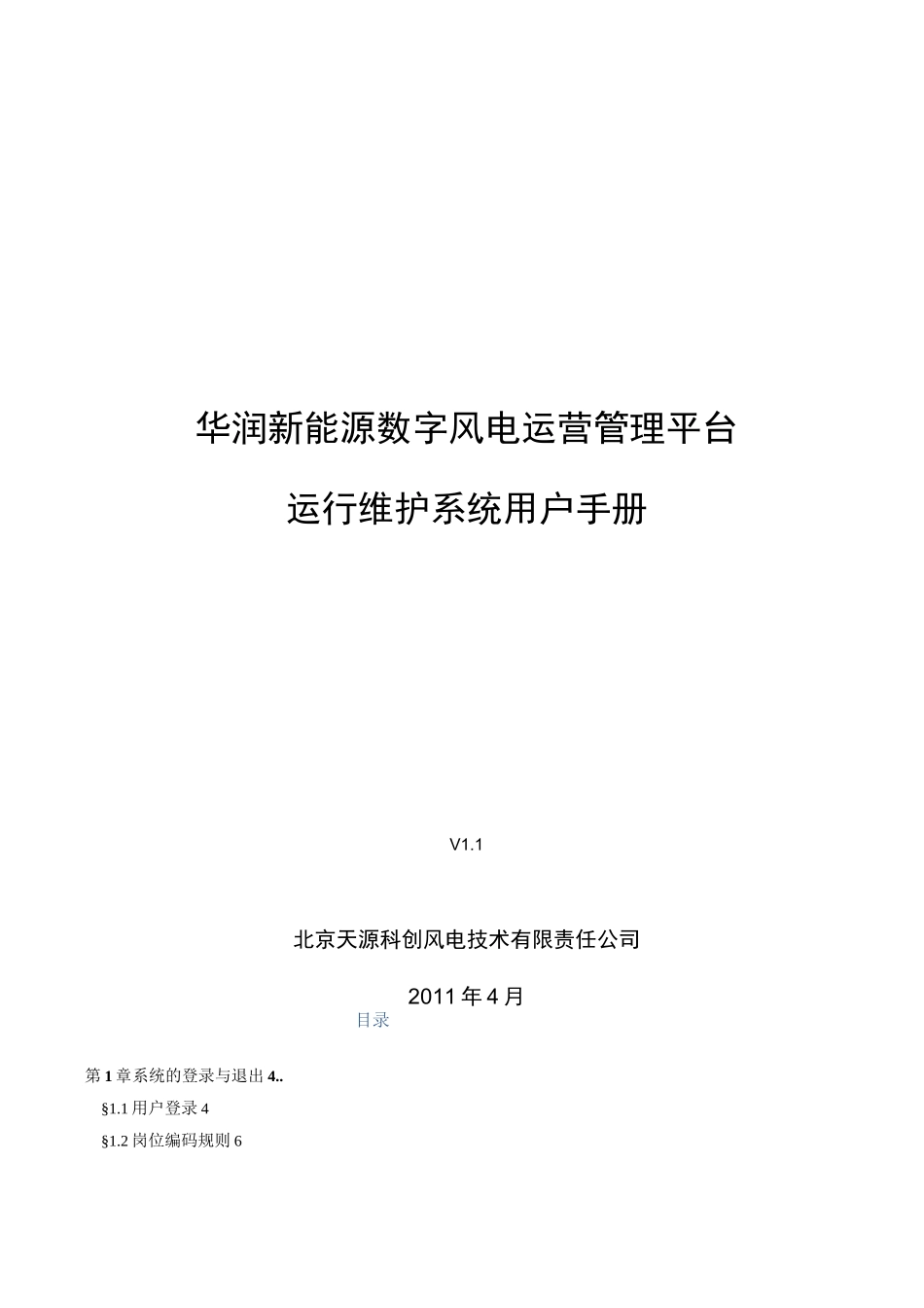 风电运营管理平台运行维护系统用户手册_第1页
