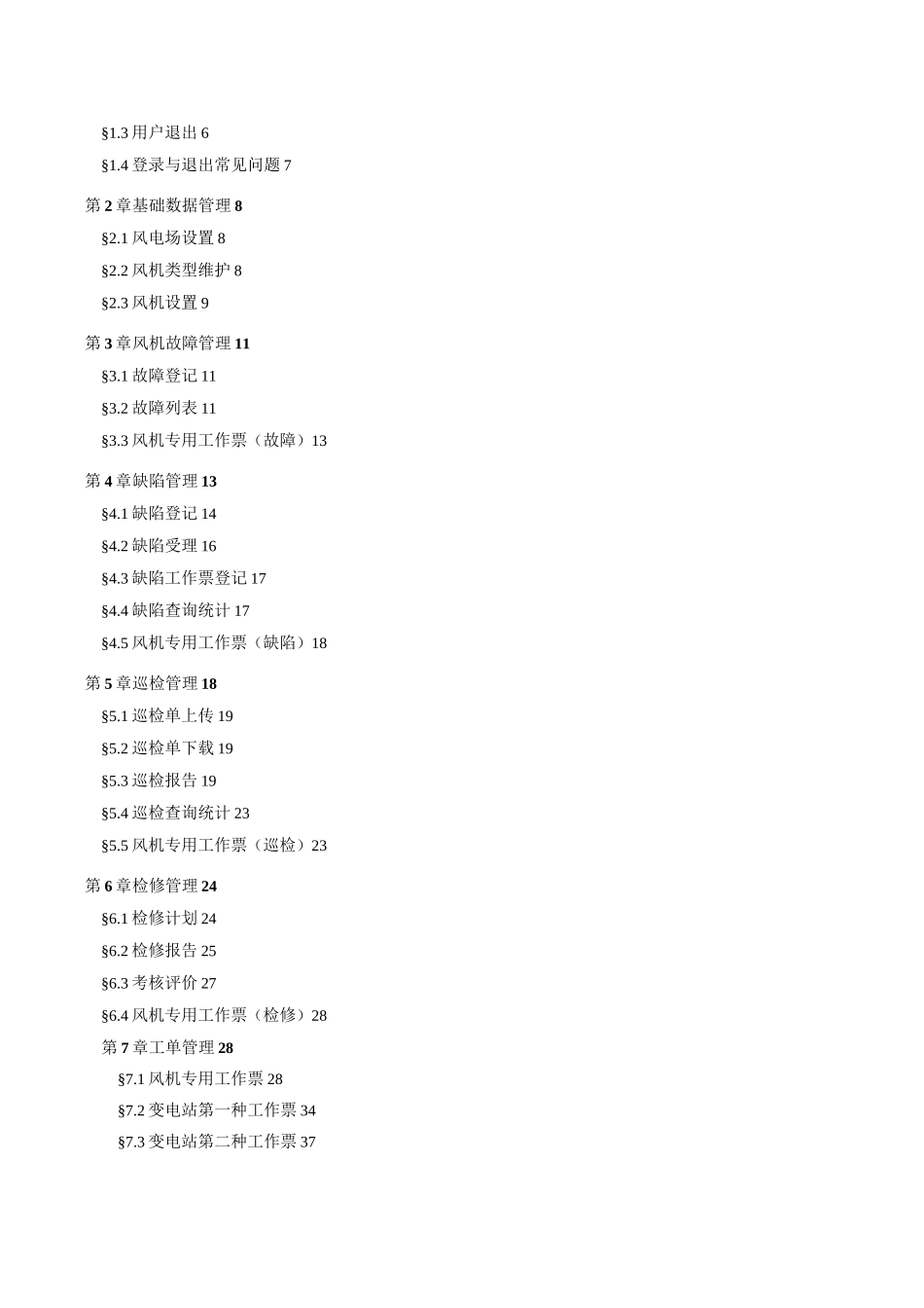 风电运营管理平台运行维护系统用户手册_第2页