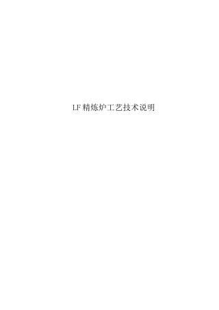 LF精炼炉工艺说明