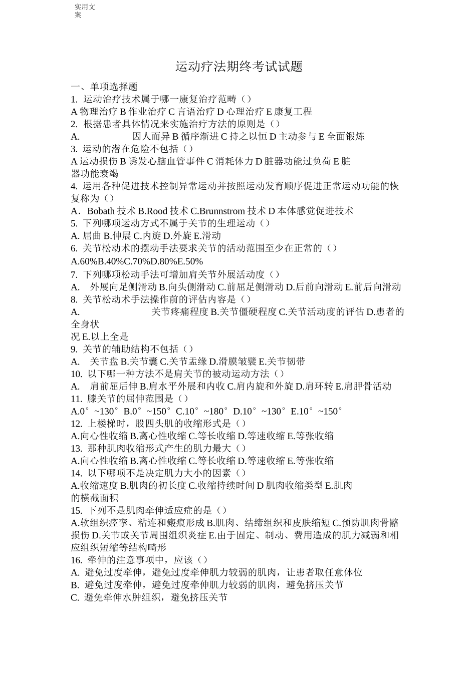 康复治疗专业运动疗法毕业精彩试题_第1页