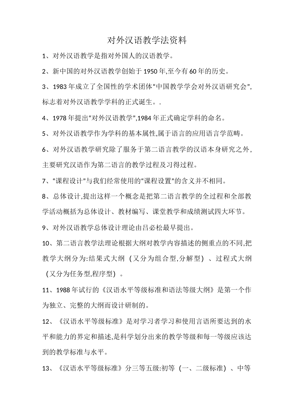 自考对外汉语教学法资料_第1页