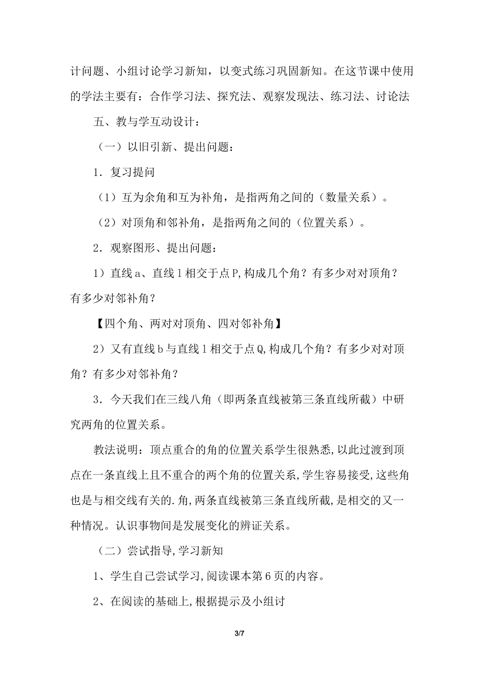 《同位角、内错角、同旁内角》的说课稿_第3页