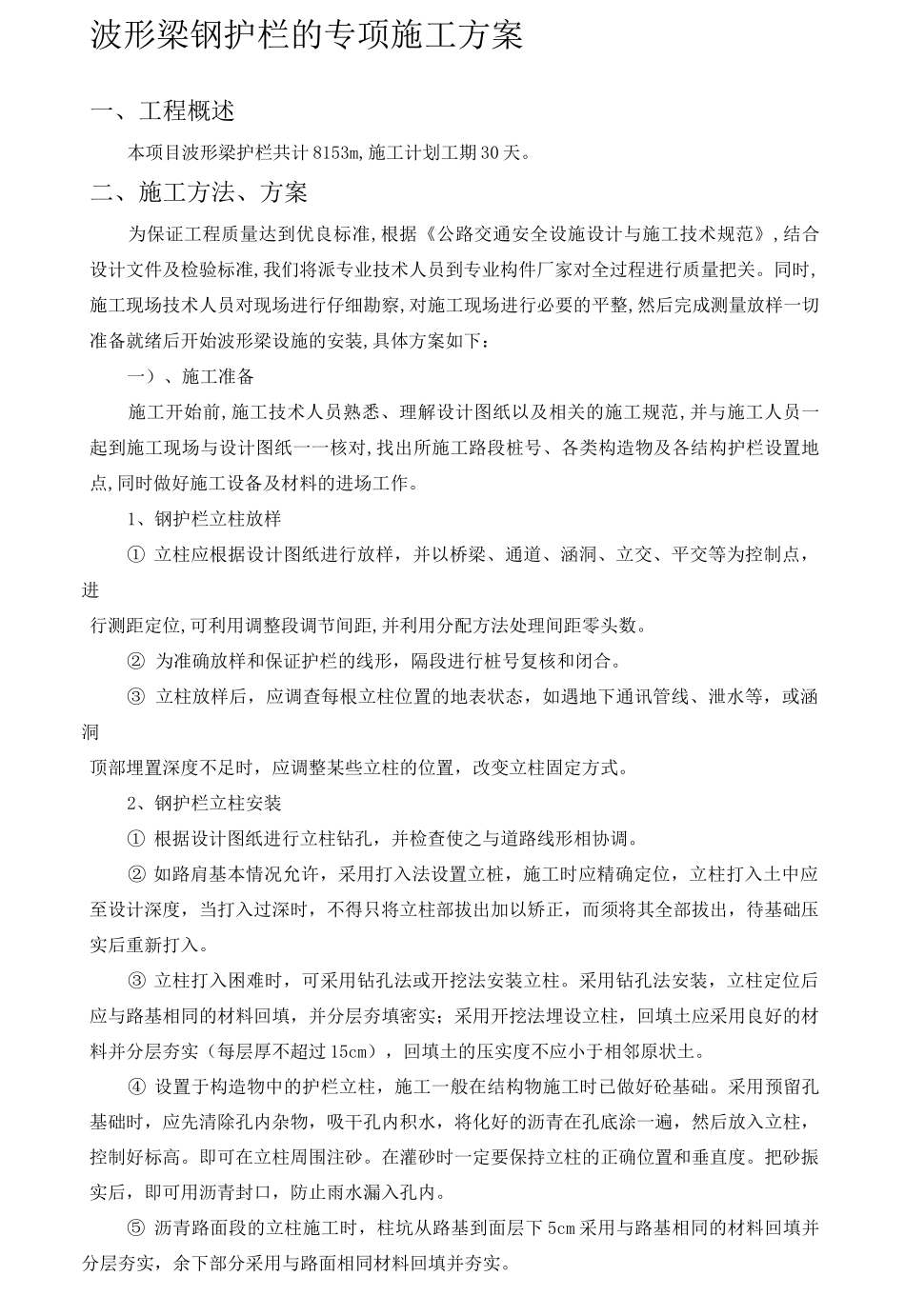 波形梁钢护栏的施工方案_第1页