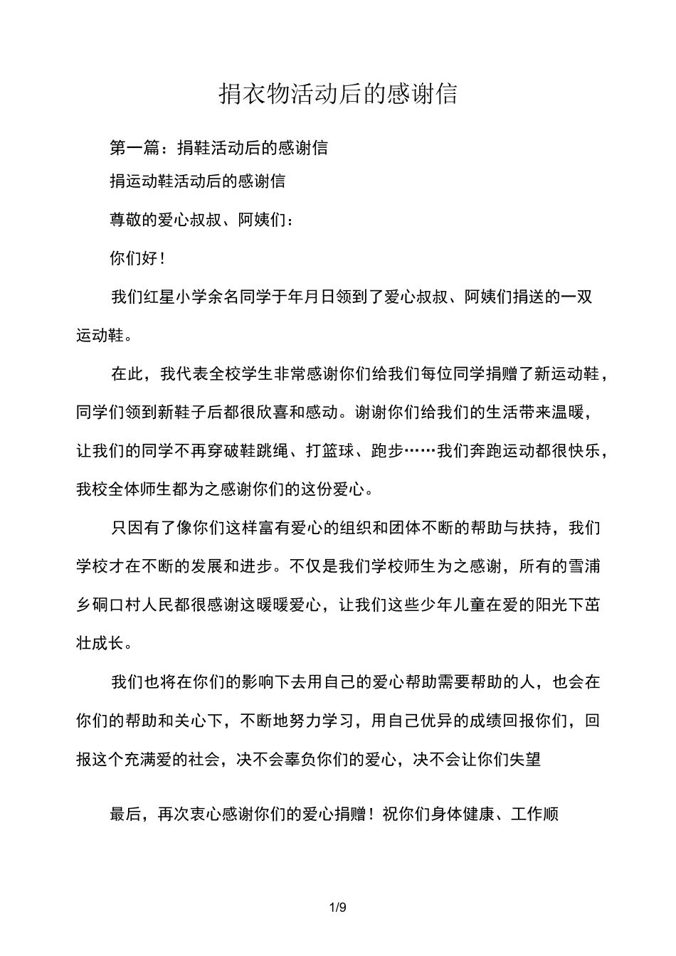 捐衣物活动后的感谢信_第1页