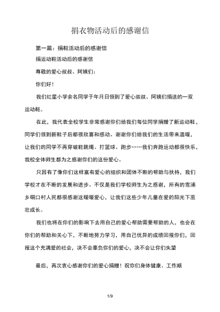 捐衣物活动后的感谢信