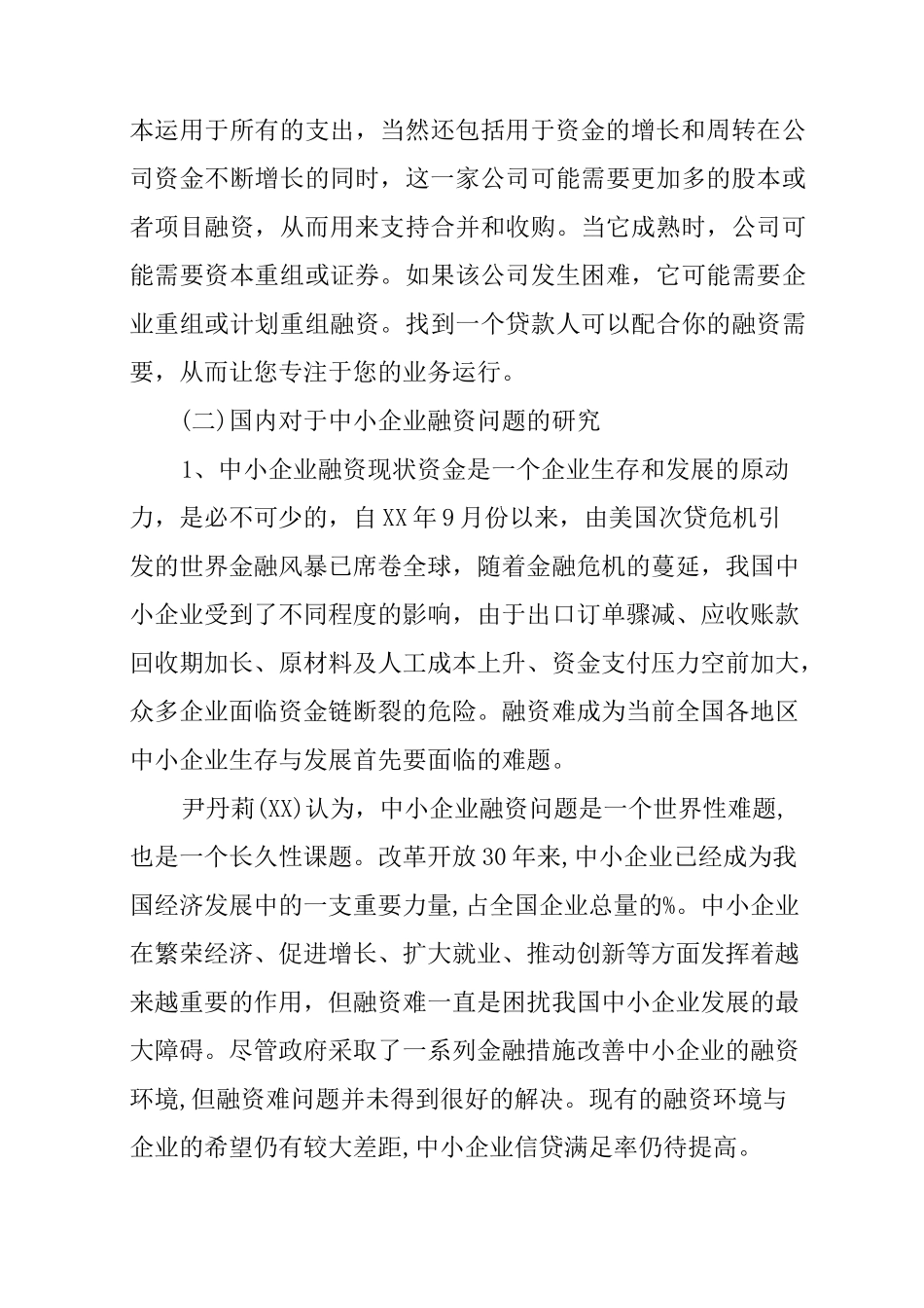 中小企业融资开题报告_第3页