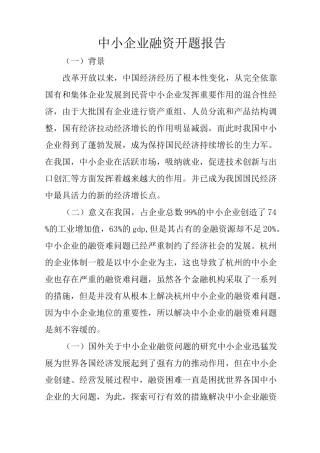 中小企业融资开题报告