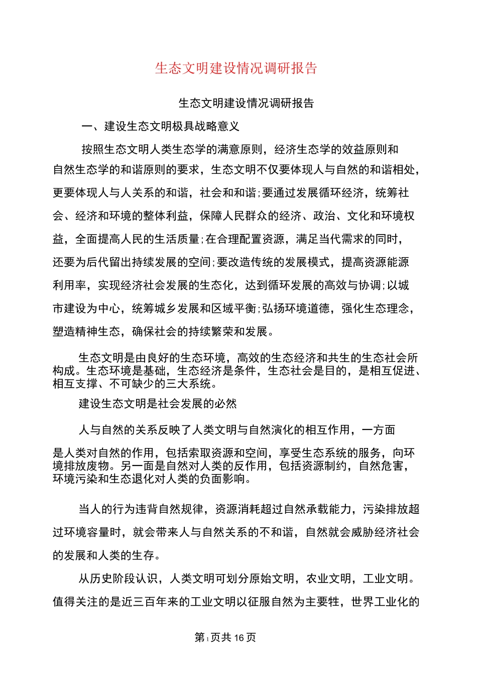 生态文明建设情况调研报告_第1页