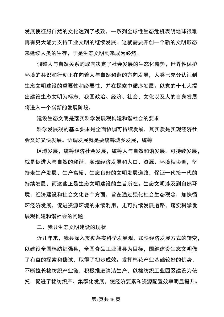 生态文明建设情况调研报告_第2页