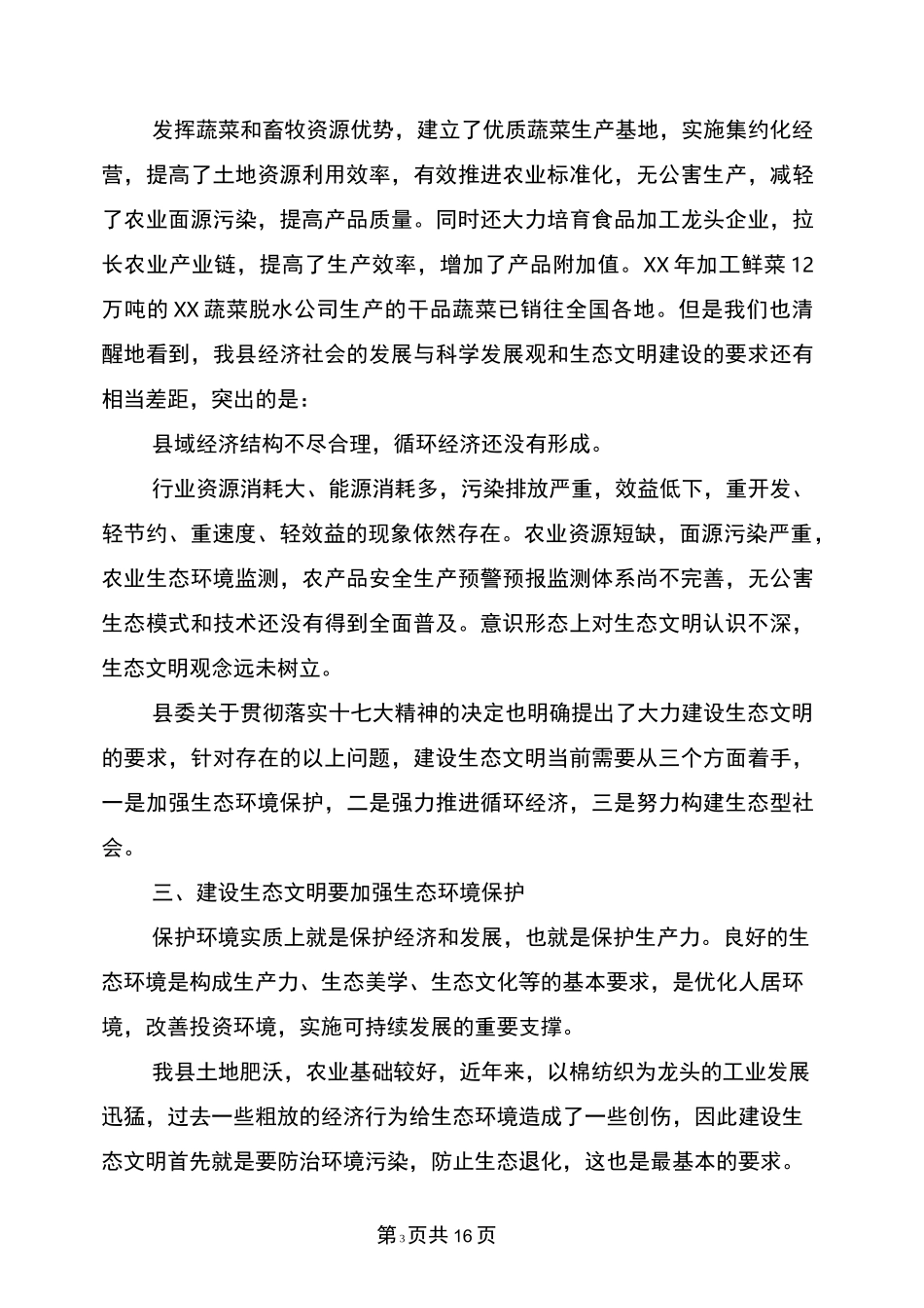 生态文明建设情况调研报告_第3页