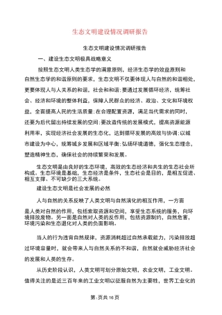 生态文明建设情况调研报告