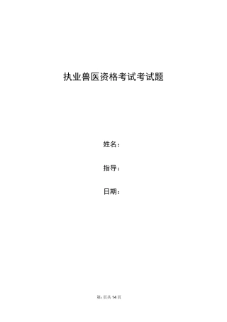 执业兽医资格考试考试题