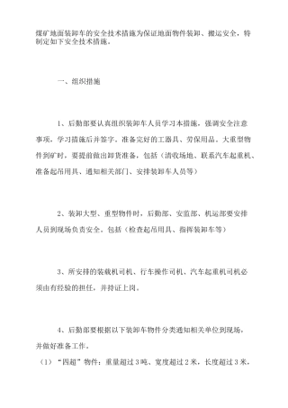 煤矿地面装卸车的安全技术措施