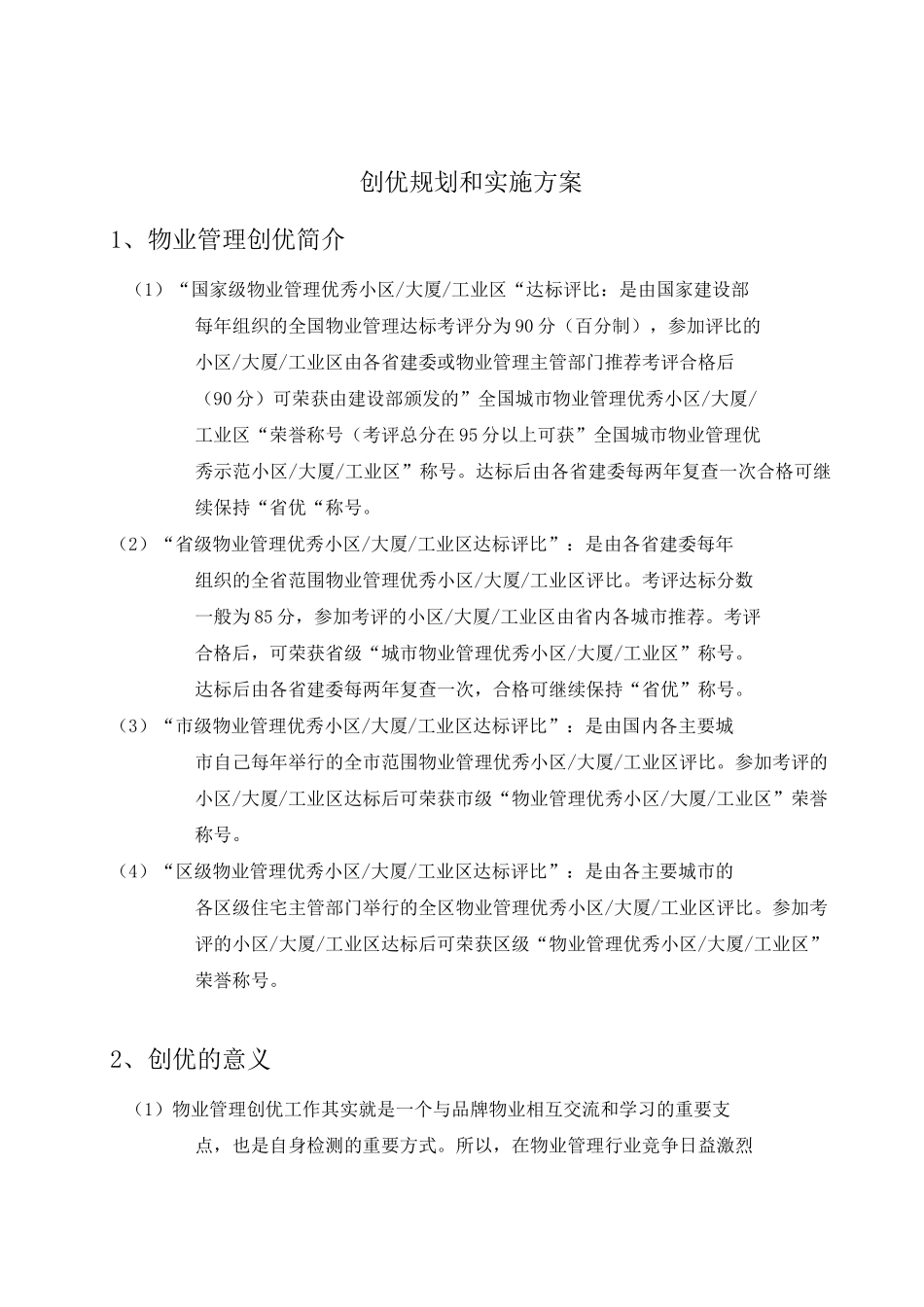 物业管理创优规划和实施方案_第1页