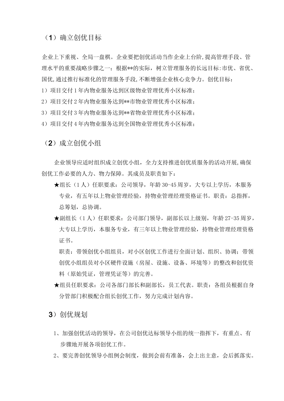 物业管理创优规划和实施方案_第3页