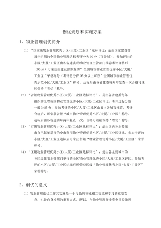 物业管理创优规划和实施方案
