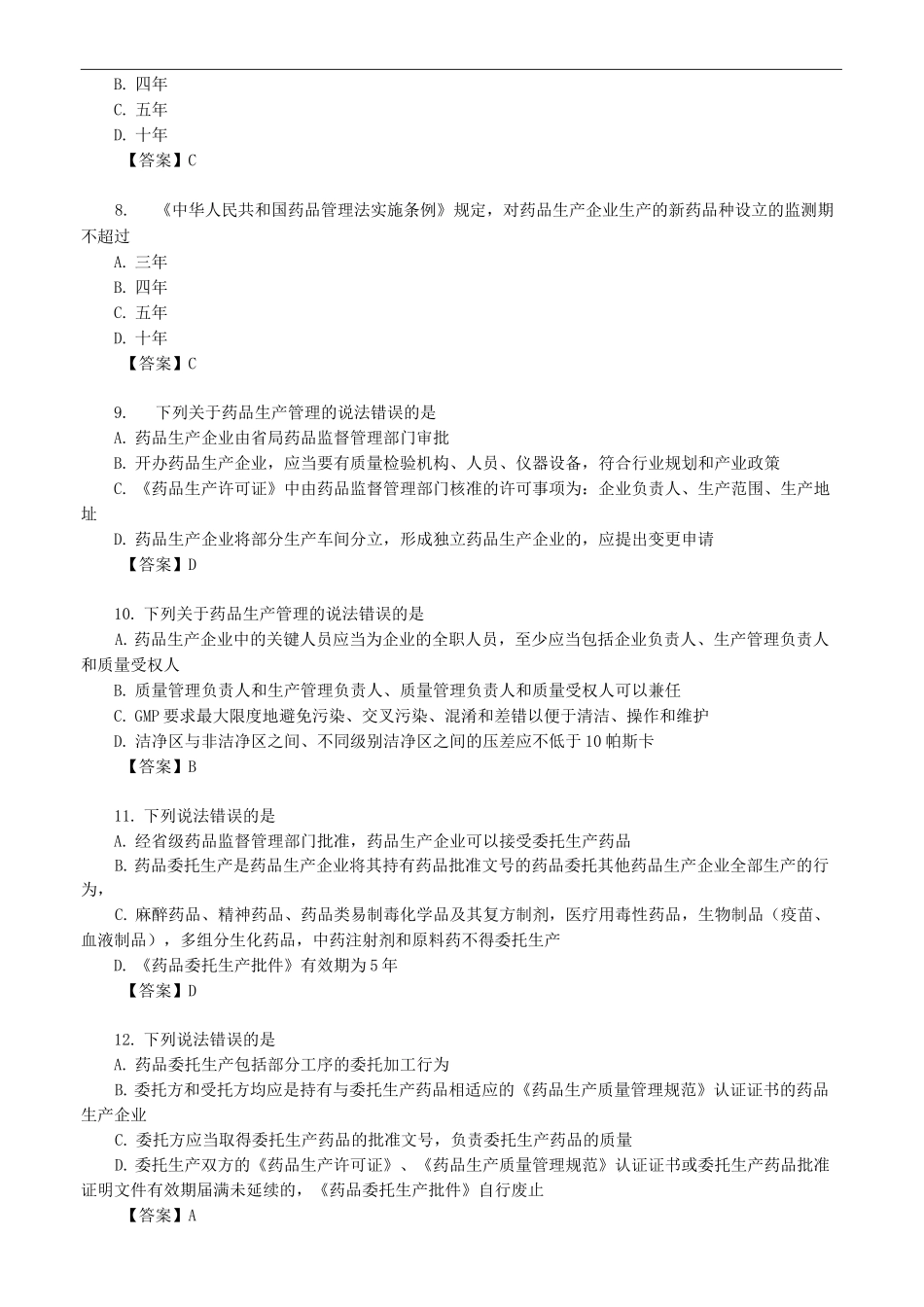 药师管理_第四章 药品研制与生产管理_第2页