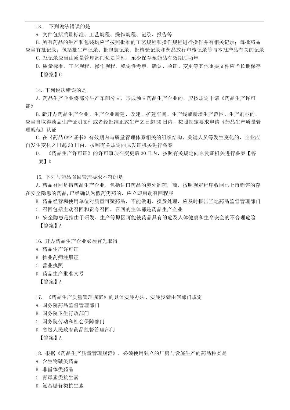 药师管理_第四章 药品研制与生产管理_第3页