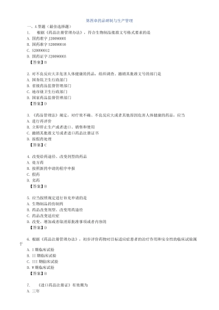 药师管理_第四章 药品研制与生产管理